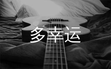 多幸运吉他谱_韩安旭_C调指法原版编配_吉他弹唱六线谱