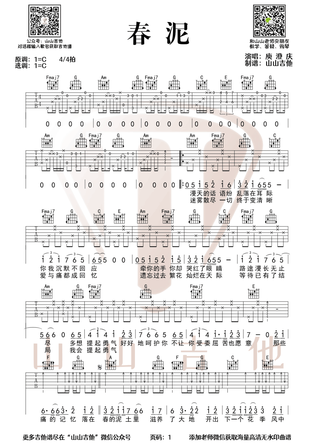 春泥吉他谱1-庾澄庆-C调指法